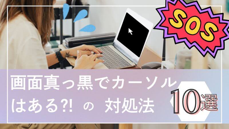 パソコンの画面が真っ黒だが、カーソルだけ出ている時の対処法まとめ！