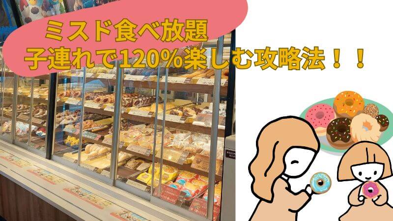 2024年千葉　京成大久保駅前店　子連れで夢のミスド食べ放題！攻略法と対応に不満だったこと