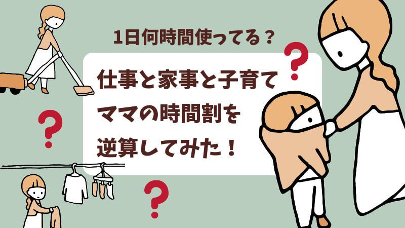 仕事と家事の両立は可能か？ママの時間割から答えを出してみた！